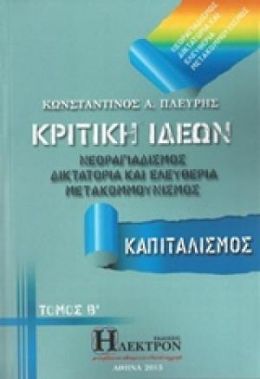 ΚΡΙΤΙΚΗ ΙΔΕΩΝ ΚΑΠΙΤΑΛΙΣΜΟΣ ΤΟΜΟΣ Β