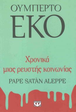 ΧΡΟΝΙΚΑ ΜΙΑΣ ΡΕΥΣΤΗΣ ΚΟΙΝΩΝΙΑΣ