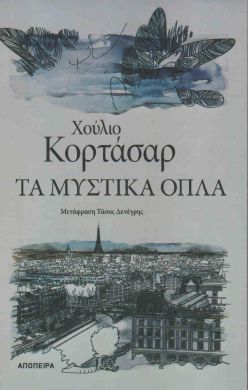 ΤΑ ΜΥΣΤΙΚΑ ΟΠΛΑ