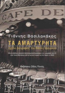 ΤΑ ΑΜΑΡΤΥΡΗΤΑ ΣΧΕΔΙΟ ΒΙΟΓΡΑΦΙΑΣ ΤΟΥ ΒΑΣΙΛΗ ΒΑΣΙΛΙΚΟΥ