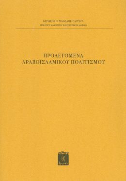 ΠΡΟΛΕΓΟΜΕΝΑ ΑΡΑΒΟΙΣΛΑΜΙΚΟΥ ΠΟΛΙΤΙΣΜΟΥ