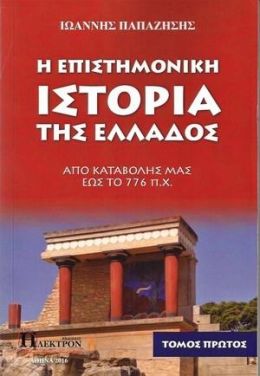 Η ΕΠΙΣΤΗΜΟΝΙΚΗ ΙΣΤΟΡΙΑ ΤΗΣ ΕΛΛΑΔΟΣ ΤΟΜΟΣ ΠΡΩΤΟΣ