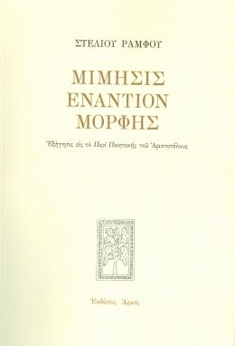 ΜΙΜΗΣΗΣ ΕΝΑΝΤΙΟΝ ΜΟΡΦΗΣ ΕΠΙΤΟΜΟ