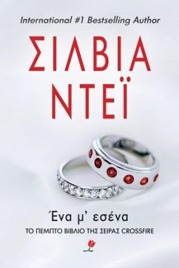 ΕΝΑ Μ ΕΣΕΝΑ