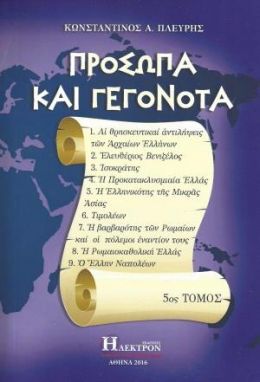 ΠΡΟΣΩΠΑ ΚΑΙ ΓΕΓΟΝΟΤΑ ΤΟΜΟΣ 5