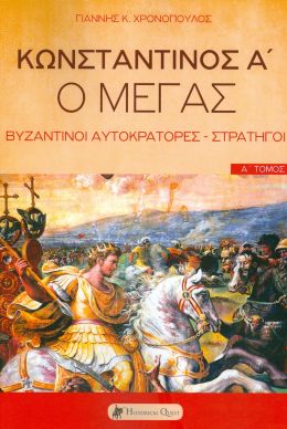 ΚΩΣΤΑΝΤΙΝΟΣ Α Ο ΜΕΓΑΣ