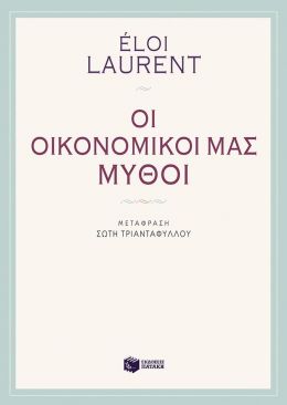 ΟΙ ΟΙΚΟΝΟΜΙΚΟΙ ΜΑΣ ΜΥΘΟΙ