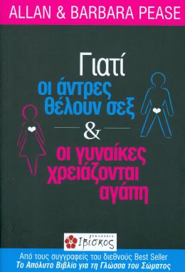 ΓΙΑΤΙ ΟΙ ΑΝΤΡΕΣ ΘΕΛΟΥΝ ΣΕΞ ΚΑΙ ΟΙ ΓΥΝΑΙΚΕΣ ΧΡΕΙΑΖΟΝΤΑΙ ΑΓΑΠΗ