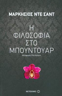 Η ΦΙΛΟΣΟΦΙΑ ΣΤΟ ΜΠΟΥΝΤΟΥΑΡ