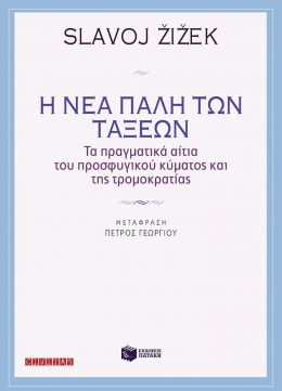 Η ΝΕΑ ΠΑΛΗ ΤΩΝ ΤΑΞΕΩΝ