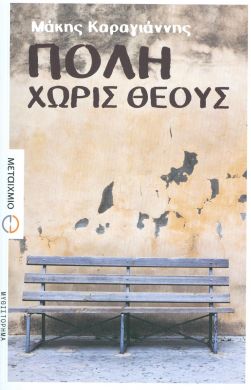 e-book ΠΟΛΗ ΧΩΡΙΣ ΘΕΟΥΣ (epub)