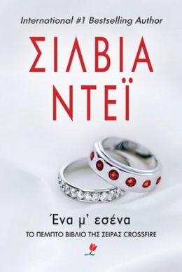 e-book ΕΝΑ Μ ΕΣΕΝΑ (epub)