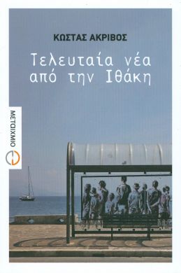 e-book ΤΕΛΕΥΤΑΙΑ ΝΕΑ ΑΠΟ ΤΗΝ ΙΘΑΚΗ (epub)