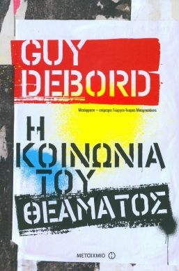 e-book Η ΚΟΙΝΩΝΙΑ ΤΟΥ ΘΕΑΜΑΤΟΣ (epub)