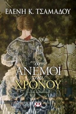 e-book ΟΙ ΑΝΕΜΟΙ ΤΟΥ ΧΡΟΝΟΥ (epub)