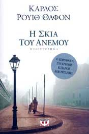 e-book Η ΣΚΙΑ ΤΟΥ ΑΝΕΜΟΥ (epub)