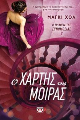 e-book Η ΤΡΙΛΟΓΙΑ ΤΗΣ ΣΥΝΩΜΟΣΙΑΣ 2 Ο ΧΑΡΤΗΣ ΤΗΣ ΜΟΙΡΑΣ (epub)