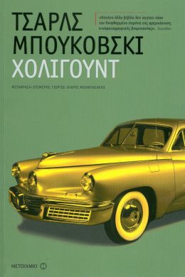 e-book ΧΟΛΙΓΟΥΝΤ (epub)