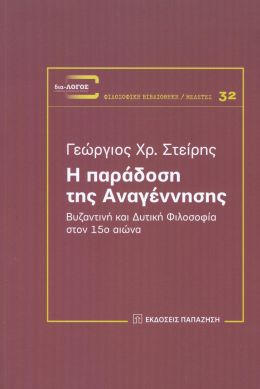 Η ΠΑΡΑΔΟΣΗ ΤΗΣ ΑΝΑΓΕΝΝΗΣΗΣ