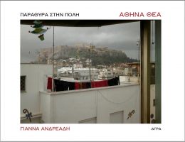 ΑΘΗΝΑ ΘΕΑ ΠΑΡΑΘΥΡΑ ΣΤΗΝ ΠΟΛΗ (ΔΙΓΛΩΣΣΟ)