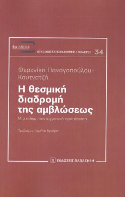 Η ΘΕΣΜΙΚΗ ΔΙΑΔΡΟΜΗ ΤΗΣ ΑΜΒΛΩΣΕΩΣ