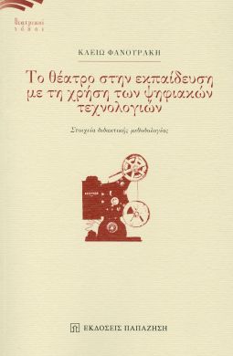 ΤΟ ΘΕΑΤΡΟ ΣΤΗΝ ΕΚΠΑΙΔΕΥΣΗ ΜΕ ΤΗ ΧΡΗΣΗ ΤΩΝ ΨΗΦΙΑΚΩΝ ΤΕΧΝΟΛΟΓΙΩΝ