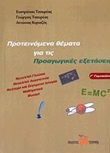 ΠΡΟΤΕΙΝΟΜΕΝΑ ΘΕΜΑΤΑ ΓΙΑ ΤΙΣ ΠΡΟΑΓΩΓΙΚΕΣ ΕΞΕΤΑΣΕΙΣ Γ ΓΥΜ