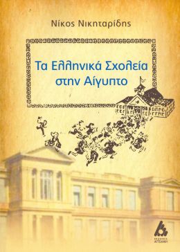 ΤΑ ΕΛΛΗΝΙΚΑ ΣΧΟΛΕΙΑ ΣΤΗΝ ΑΙΓΥΠΤΟ