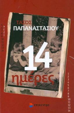 14 ΗΜΕΡΕΣ