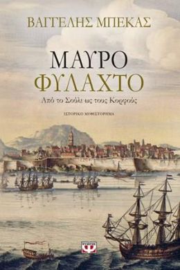 e-book ΜΑΥΡΟ ΦΥΛΑΧΤΟ (epub)