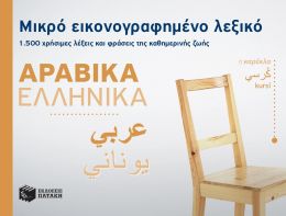 ΜΙΚΡΟ ΕΙΚΟΝΟΓΡΑΦΗΜΕΝΟ ΛΕΞΙΚΟ ΑΡΑΒΙΚΑ