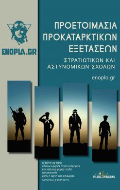 ΠΡΟΕΤΟΙΜΑΣΙΑ ΠΡΟΚΑΤΑΡΚΤΙΚΩΝ ΕΞΕΤΑΣΕΩΝ ΣΤΡΑΤΙΩΤΙΚΩΝ ΚΑΙ ΑΣΤΥΝΟΜΙΚΩΝ ΣΧΟΛΩΝ