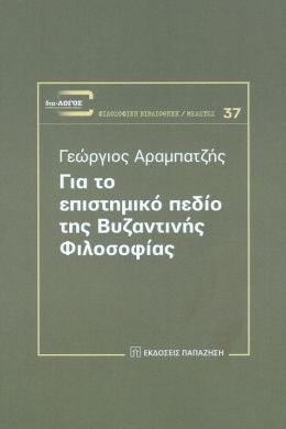 ΓΙΑ ΤΟ ΕΠΙΣΤΗΜΙΚΟ ΠΕΔΙΟ ΤΗΣ ΒΥΖΑΝΤΙΝΗΣ ΦΙΛΟΣΟΦΙΑΣ