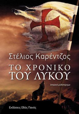 ΤΟ ΧΡΟΝΙΚΟΥ ΤΟΥ ΛΥΚΟΥ