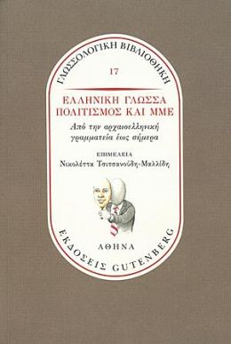 ΕΛΛΗΝΙΚΗ ΓΛΩΣΣΑ ΠΟΛΙΤΙΣΜΟΣ ΚΑΙ ΜΜΕ