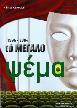 1996-2004 ΤΟ ΜΕΓΑΛΟ ΨΕΜΑ