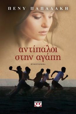 e-book ΑΝΤΙΠΑΛΟΙ ΣΤΗΝ ΑΓΑΠΗ (epub)