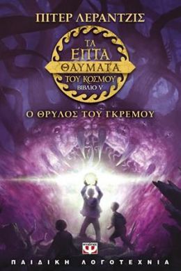 e-book ΤΑ ΕΠΤΑ ΘΑΥΜΑΤΑ ΤΟΥ ΚΟΣΜΟΥ ΒΙΒΛΙΟ V Ο ΘΡΥΛΟΣ ΤΟΥ ΓΚΡΕΜΟΥ (epub)