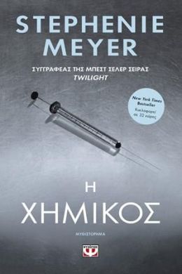 e-book Η ΧΗΜΙΚΟΣ (epub)