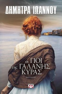 e-book ΟΙ ΓΙΟΙ ΤΗΣ ΓΑΛΑΝΗΣ ΚΥΡΑΣ (epub)