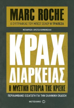 ΚΡΑΧ ΔΙΑΡΚΕΙΑΣ