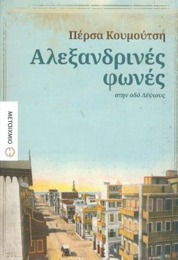 ΑΛΕΞΑΝΔΡΙΝΕΣ ΦΩΝΕΣ ΣΤΗΝ ΟΔΟ ΛΕΨΙΟΥΣ