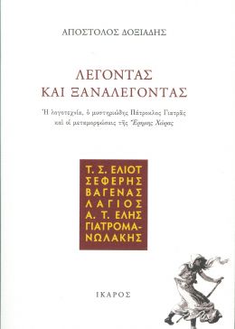 ΛΕΓΟΝΤΑΣ ΚΑΙ ΞΑΝΑΛΕΓΟΝΤΑΣ Η ΛΟΓΟΤΕΧΝΙΑ