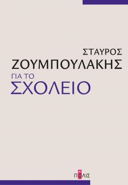 ΓΙΑ ΤΟ ΣΧΟΛΕΙΟ