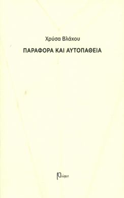 ΠΑΡΑΦΟΡΑ ΚΑΙ ΑΥΤΟΠΑΘΕΙΑ