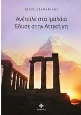 ΑΝΕΤΕΙΛΕ ΣΤΑ ΙΜΑΛΑΙΑ ΕΔΥΣΕ ΣΤΗΝ ΑΤΤΙΚΗ ΓΗ