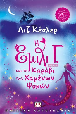 e-book Η ΕΜΙΛΙ Γ ΚΑΙ ΤΟ ΚΑΡΑΒΙ ΤΩΝ ΧΑΜΕΝΩΝ ΨΥΧΩΝ ΒΙΒΛΙΟ 6 (epub)