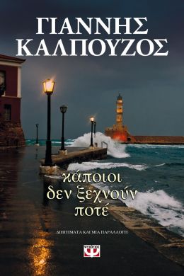 e-book ΚΑΠΟΙΟΙ ΔΕΝ ΞΕΧΝΟΥΝ ΠΟΤΕ (epub)