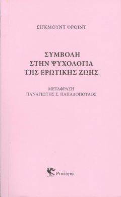 ΣΥΜΒΟΛΗ ΣΤΗΝ ΨΥΧΟΛΟΓΙΑ ΤΗΣ ΕΡΩΤΙΚΗΣ ΖΩΗΣ