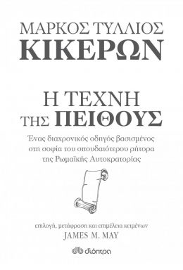 Η ΤΕΧΝΗ ΤΗΣ ΠΕΙΘΟΥΣ